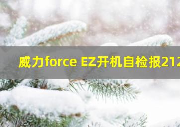 威力force EZ开机自检报212